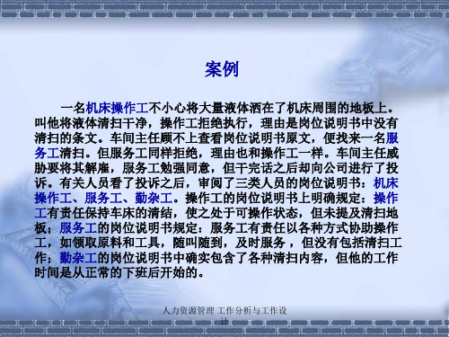 人力资源管理 工作分析与工作设计 ppt课件