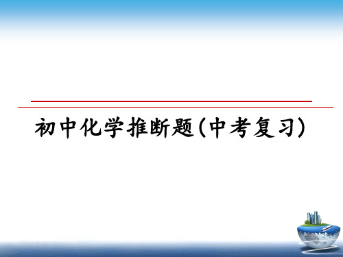 最新初中化学推断题(中考复习)ppt课件