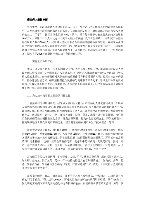 癌症病人怎样补硒