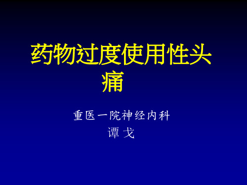 药物过度使用性头痛
