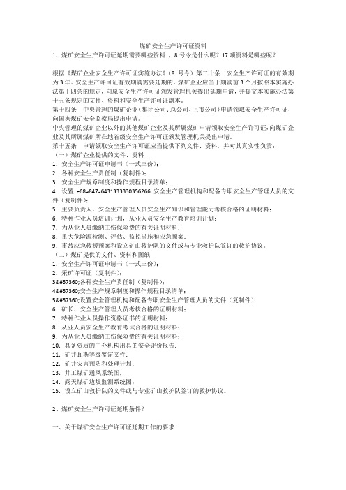 煤矿安全生产许可证资料安全生产
