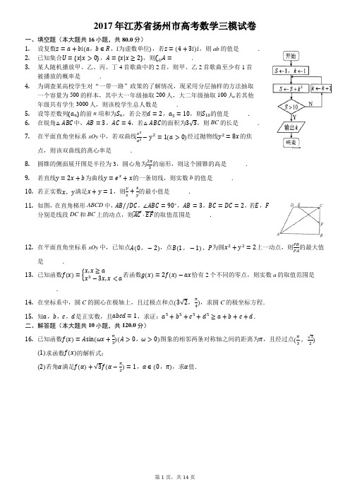 2017年江苏省扬州市高考数学三模试卷-普通用卷