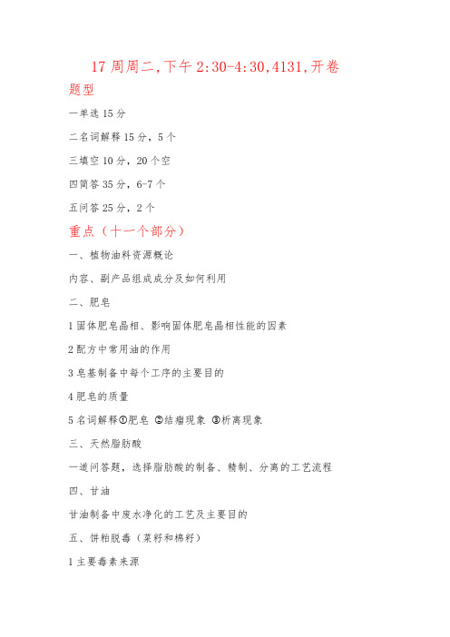 植物油料题型及重点