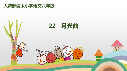 《月光曲》PPT课件完美版2