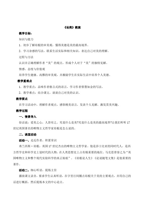 苏教版语文九年级上册 12《论美》教案2