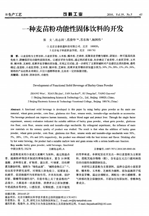 一种麦苗粉功能性固体饮料的开发