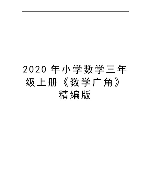 最新小学数学三年级上册《数学广角》精编版