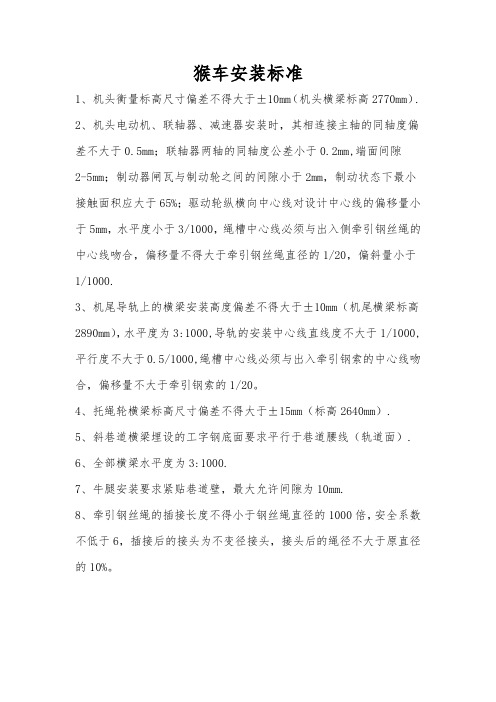 猴车安装标准