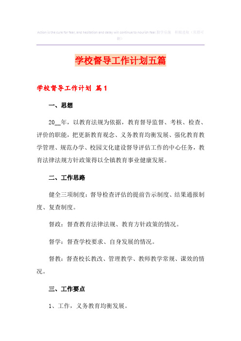 学校督导工作计划五篇