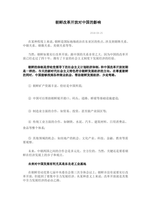 朝鲜改革开放对中国的影响