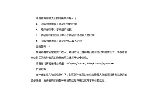 消费者效用最大化的均衡条件