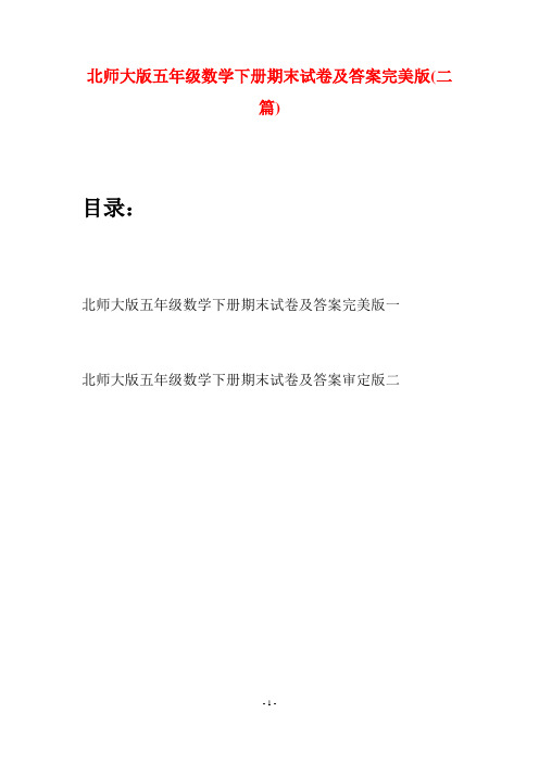 北师大版五年级数学下册期末试卷及答案完美版(二篇)