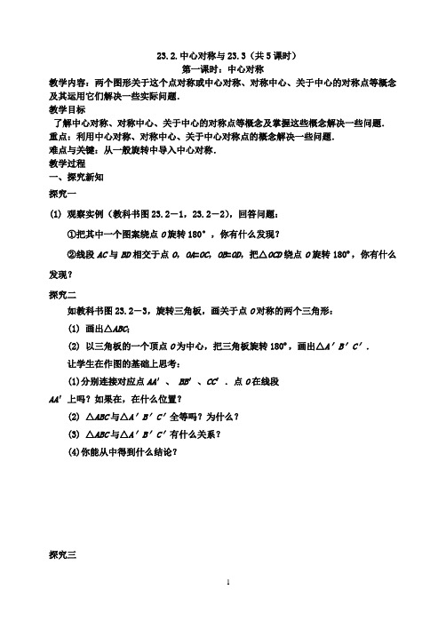 23.2.中心对称与23.3讲学稿,新授课(共5课时)