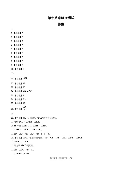 (人教版)初中数学八下 第十八章综合测试02-答案