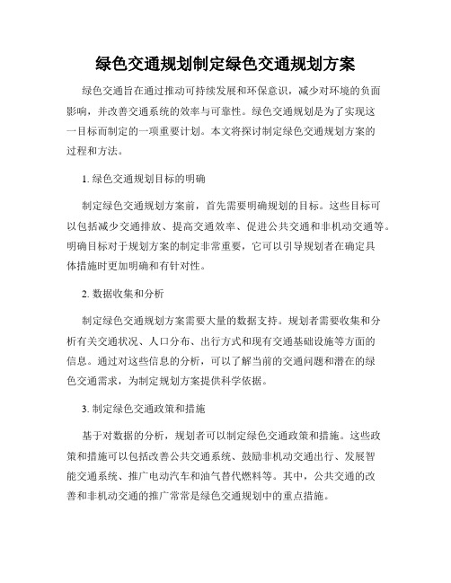 绿色交通规划制定绿色交通规划方案