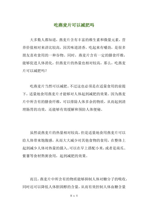 吃燕麦片可以减肥吗