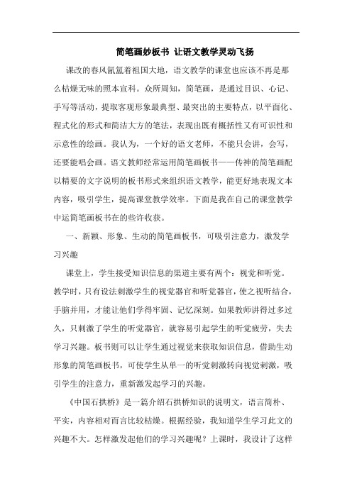 简笔画妙板书 让语文教学灵动飞扬