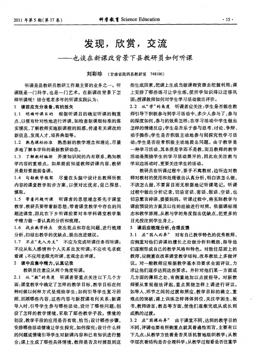 发现,欣赏,交流——也谈在新课改背景下县教研员如何听课