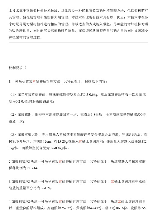 晚秋黄梨富硒种植管理方法与制作流程