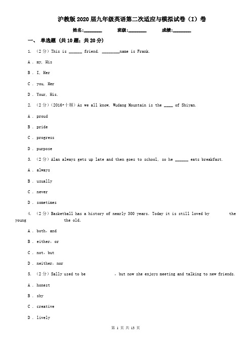 沪教版2020届九年级英语第二次适应与模拟试卷(I)卷