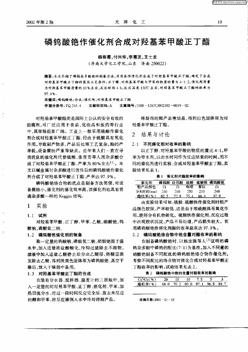 磷钨酸铯作催化剂合成对羟基苯甲酸正丁酯