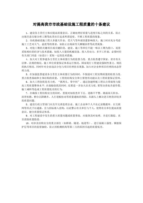 对提高市政基础设施工程质量的几点建议