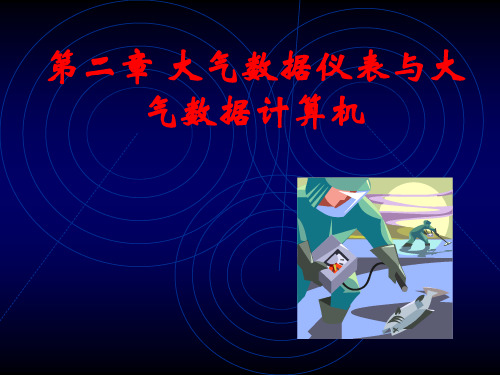 民航机载电子设备与系统(第2章)