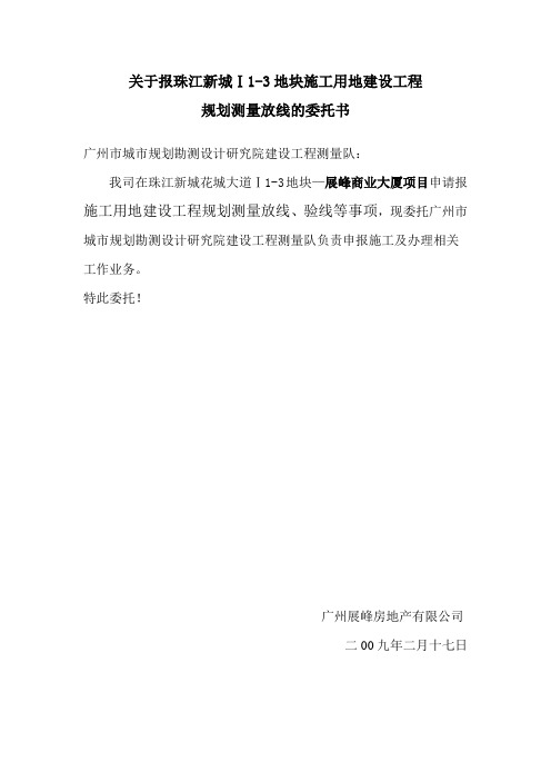 关于报珠江新城1-3地块建设工程测量放线函