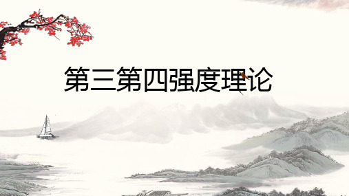 第三第四强度理论