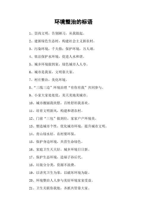 环境整治的标语
