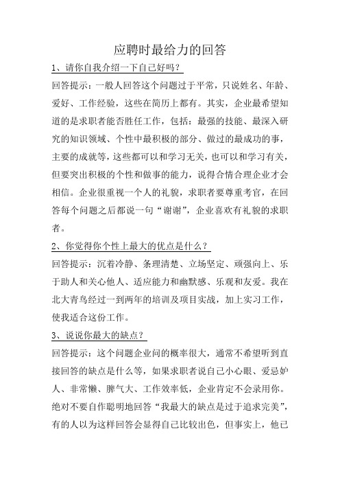 应聘时最给力的回答