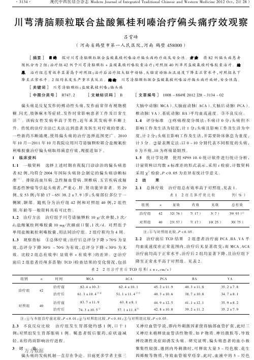 (3)川芎清脑颗粒联合盐酸氟桂利嗪治疗偏头痛疗效观察