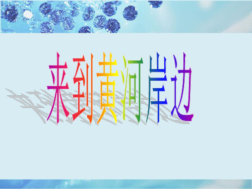 山东人民出版社五年级社会下册2、来到黄河岸边( 1-3课时)