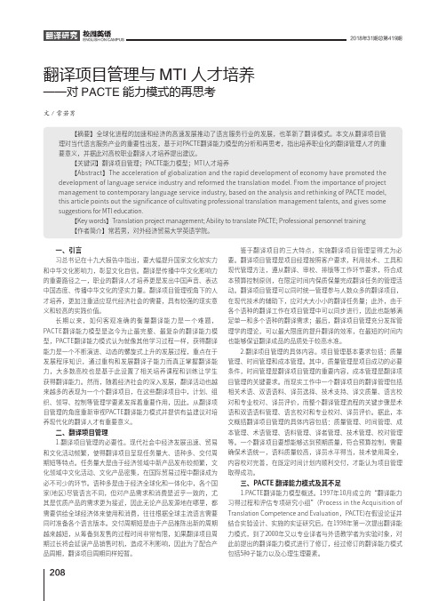 翻译项目管理与MTI人才培养——对PACTE能力模式的再思考