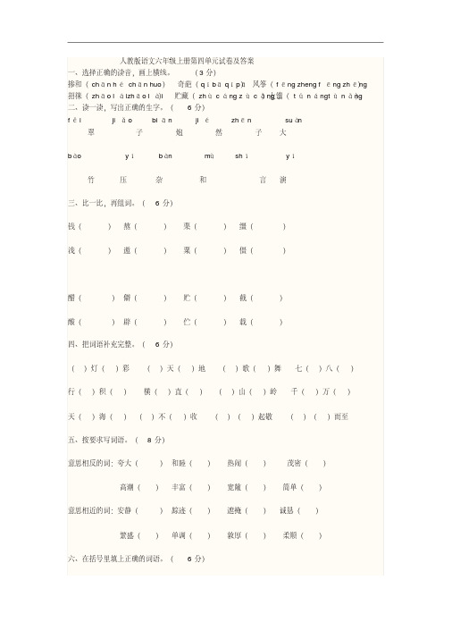 人教版语文六年级上册第四单元试卷及答案