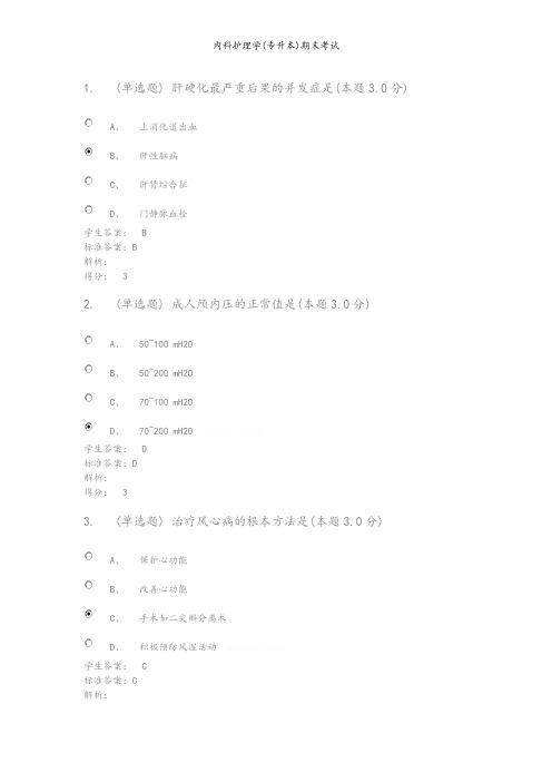 内科护理学(专升本)期末考试