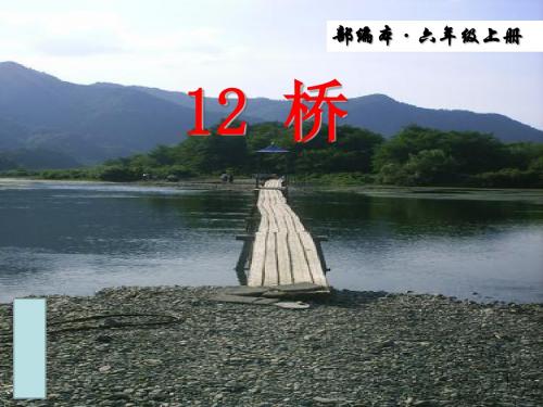 2019年部编版小学六年级语文上册第12课《桥》优秀实用课件