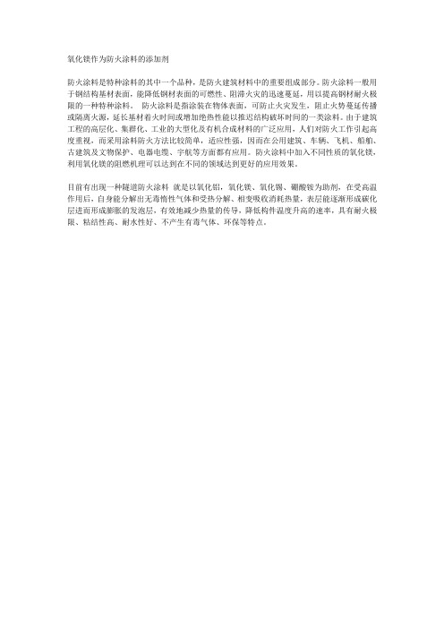 氧化镁作为防火涂料的添加剂