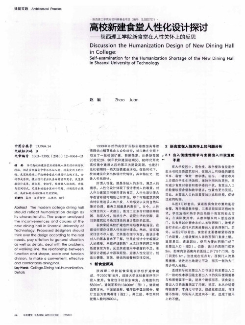 高校新建食堂人性化设计探讨——陕西理工学院新食堂在人性关怀上的反思