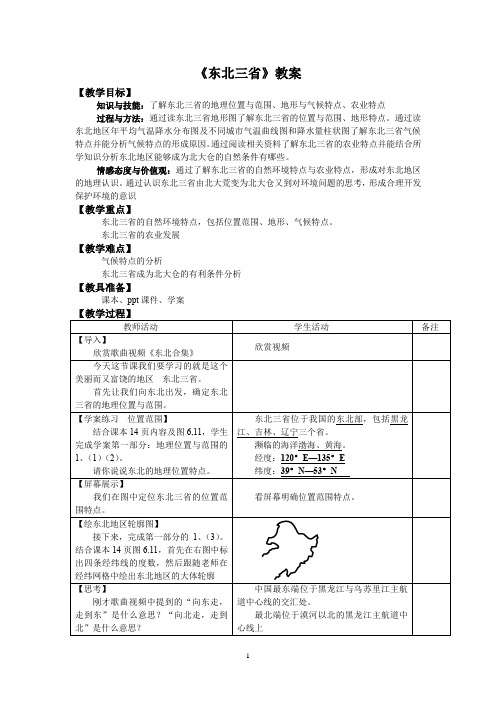 初中地理_东北三省教学设计学情分析教材分析课后反思