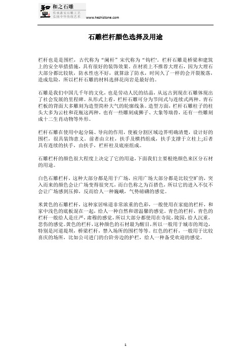 石雕栏杆颜色选择及用途