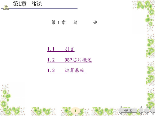 TMS320C54X DSP原理及应用(第二版) (1)