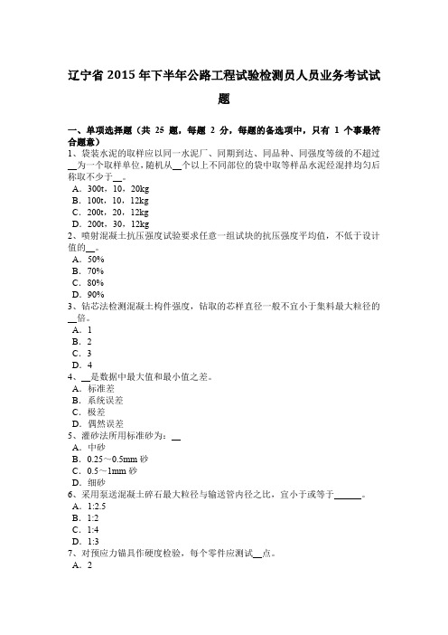 辽宁省2015年下半年公路工程试验检测员人员业务考试试题