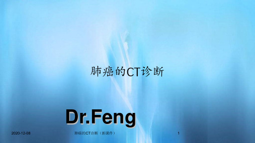 肺癌的CT诊断(新课件)