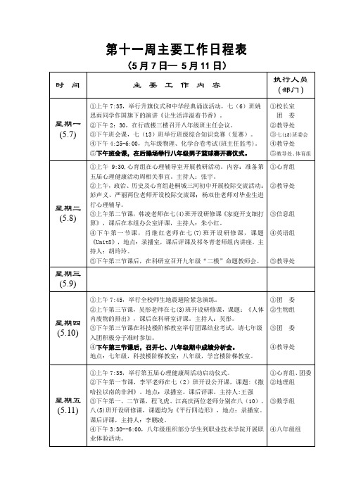 第十一周主要工作日程表