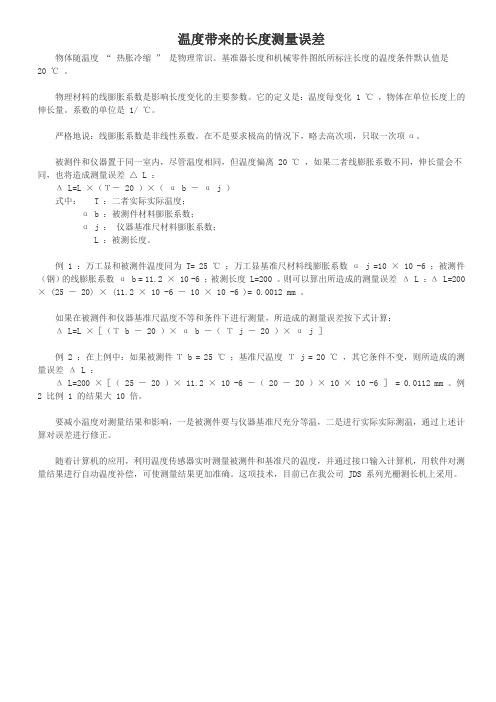 温度带来的长度测量误差