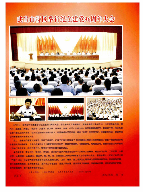 武当山特区举行纪念建党96周年大会