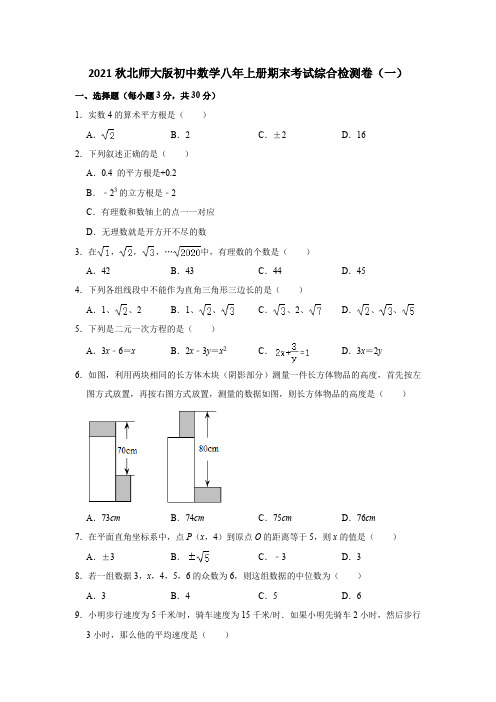 2021秋北师大版初中数学八年上册期末考试综合检测卷(共四套)