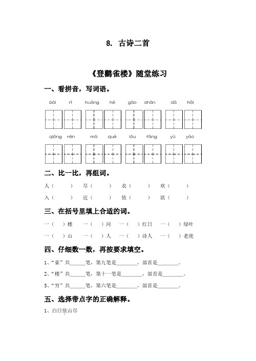 《8. 古诗二首》  随堂练习+同步检测   (部编版二上)