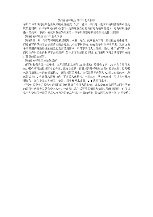 孕妇鼻塞呼吸困难口干怎么回事